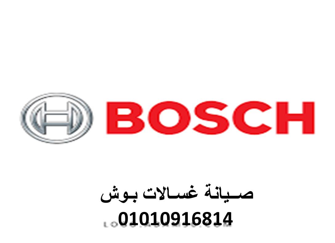 مراكز صيانة غسالات بوش السويس 01283377353