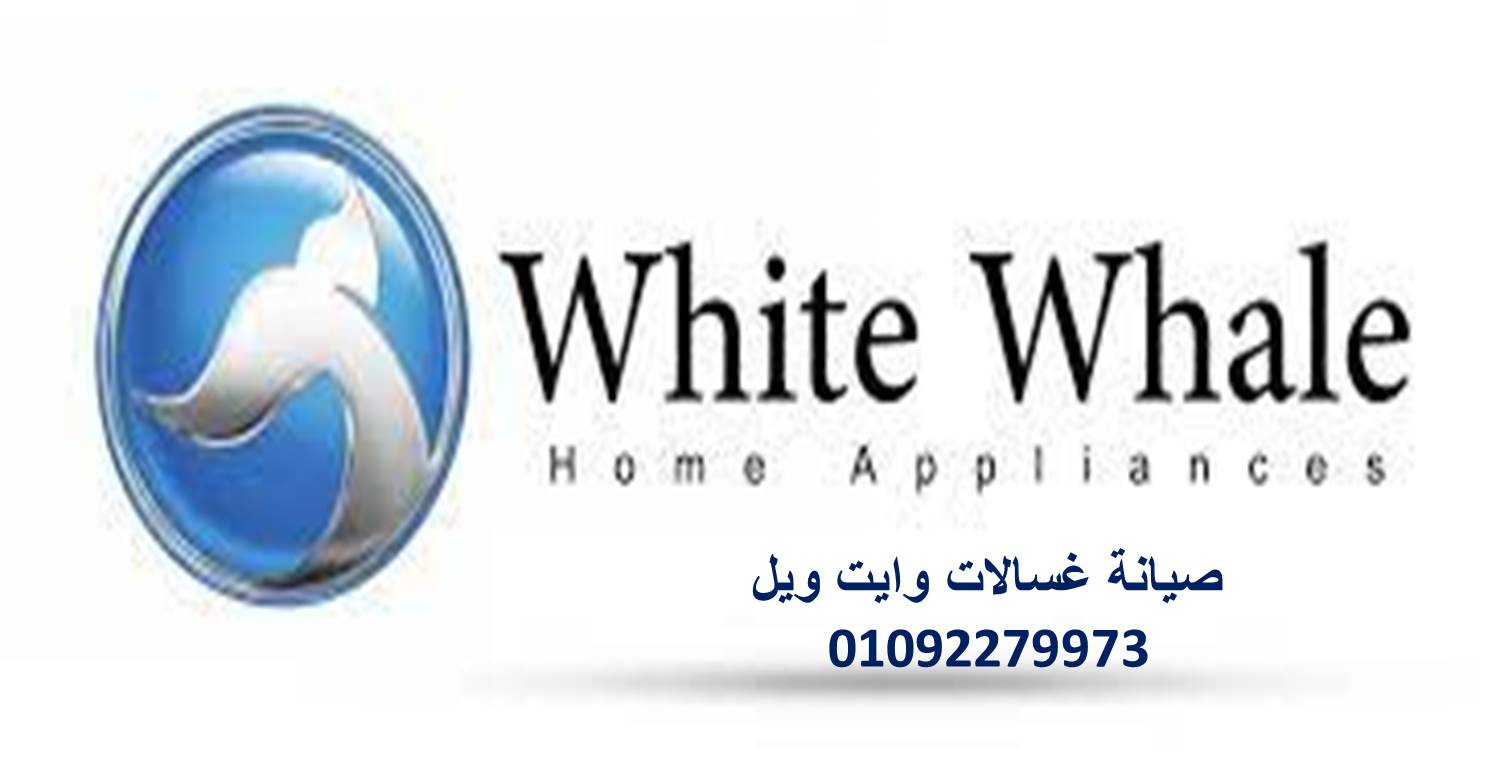 مركز اصلاح غسالات وايت ويل مصر الجديدة 0235699066