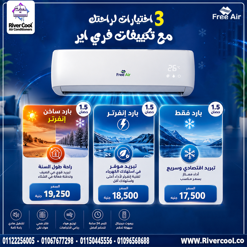 أسعار تكييف Free Air 2.25 حصان