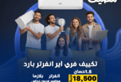 مميزات وعيوب تكييف Free Air أسعار تكييف Free Air 2.25 حصان
