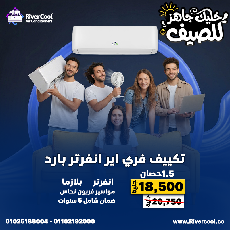 مميزات وعيوب تكييف Free Air أسعار تكييف Free Air 2.25 حصان