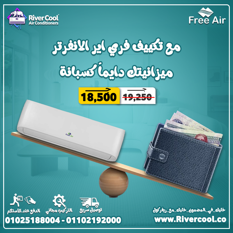 مميزات وعيوب تكييف Free Air سعر تكييف Free Air 1.5 حصان انفرتر