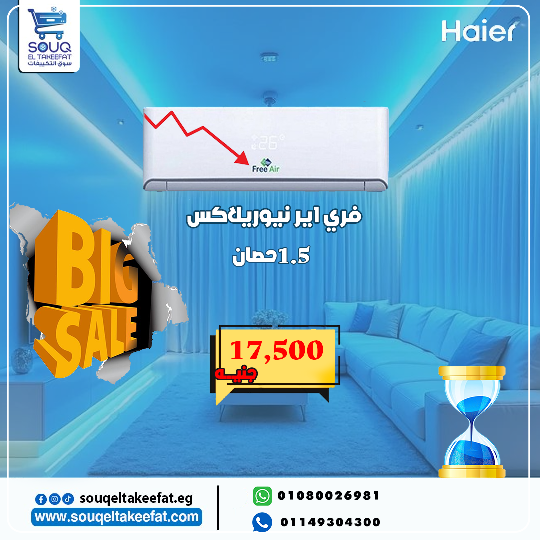 تكييف فري اير نيوريلاكس 1.5 حصان بارد فقط