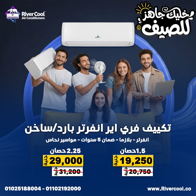 مميزات وعيوب تكييف Free Air أسعار تكييف Free Air 2.25 حصان