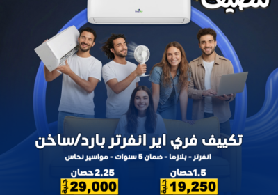 فرياير-انفرتر-بارد