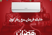 سعر تكييف فريش اليوم في مصر | ريفركول