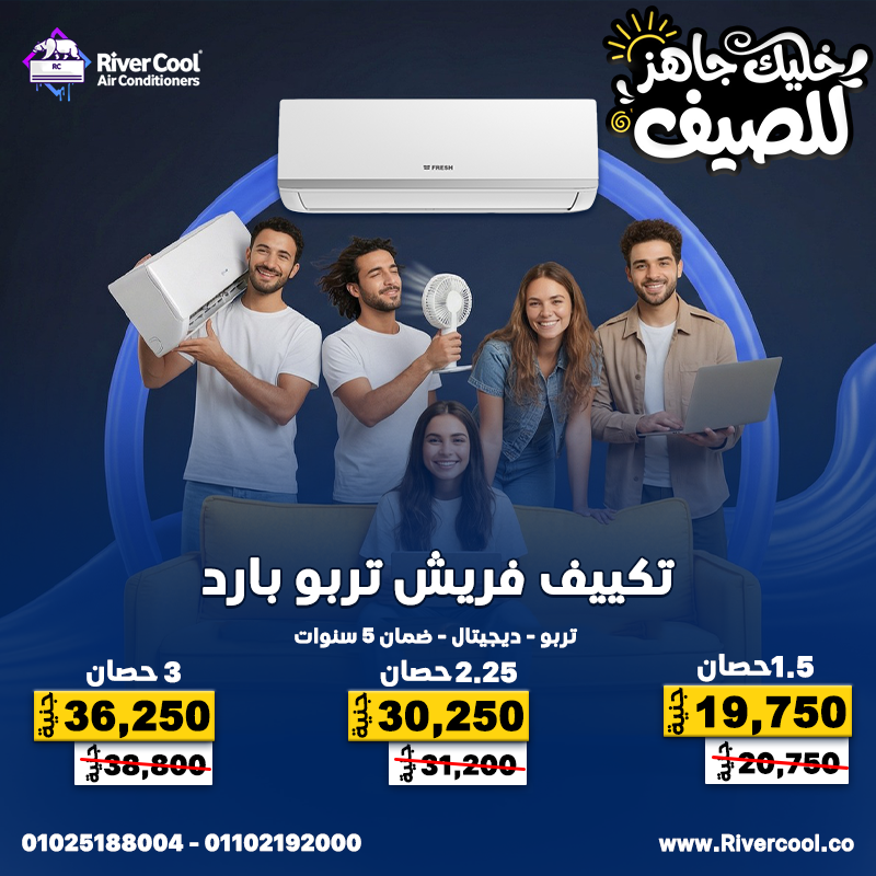 مع ارتفاع درجات الحرارة، الاختيار الصح بيبدأ من ريفر كول