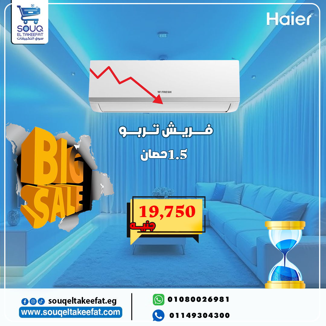 تكييف فريش تربو 1.5 حصان بارد فقط
