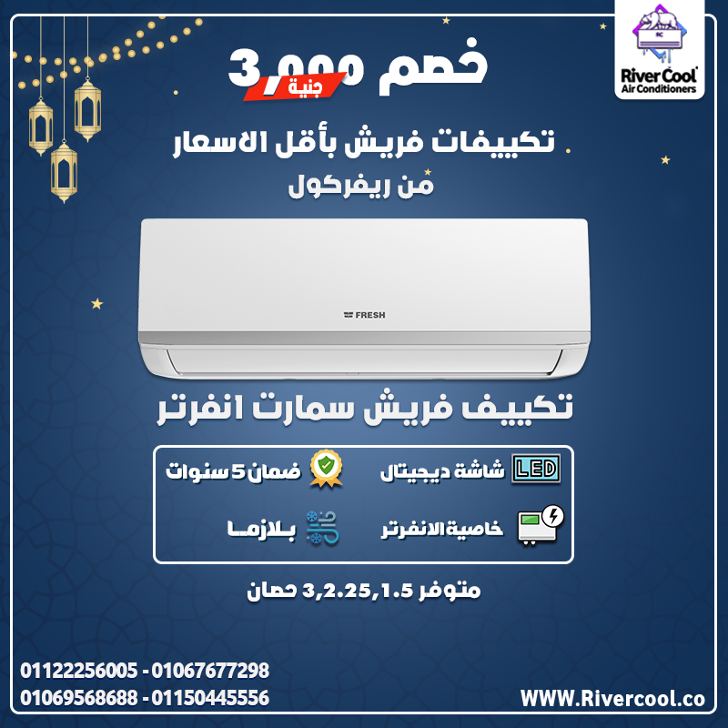 ريفركول | تكييف فريش تربو | تبريد فوري وراحة طوال اليوم
