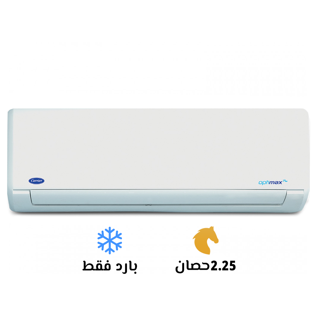 💪 تكييف كاريير اوبتي ماكس برو 2.25 حصان متوفر دلوقتي بسعر لقطة