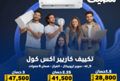 مع ارتفاع درجات الحرارة، الاختيار الصح بيبدأ من ريفر كول