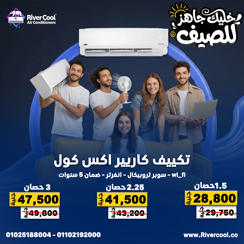 مع ارتفاع درجات الحرارة، الاختيار الصح بيبدأ من ريفر كول