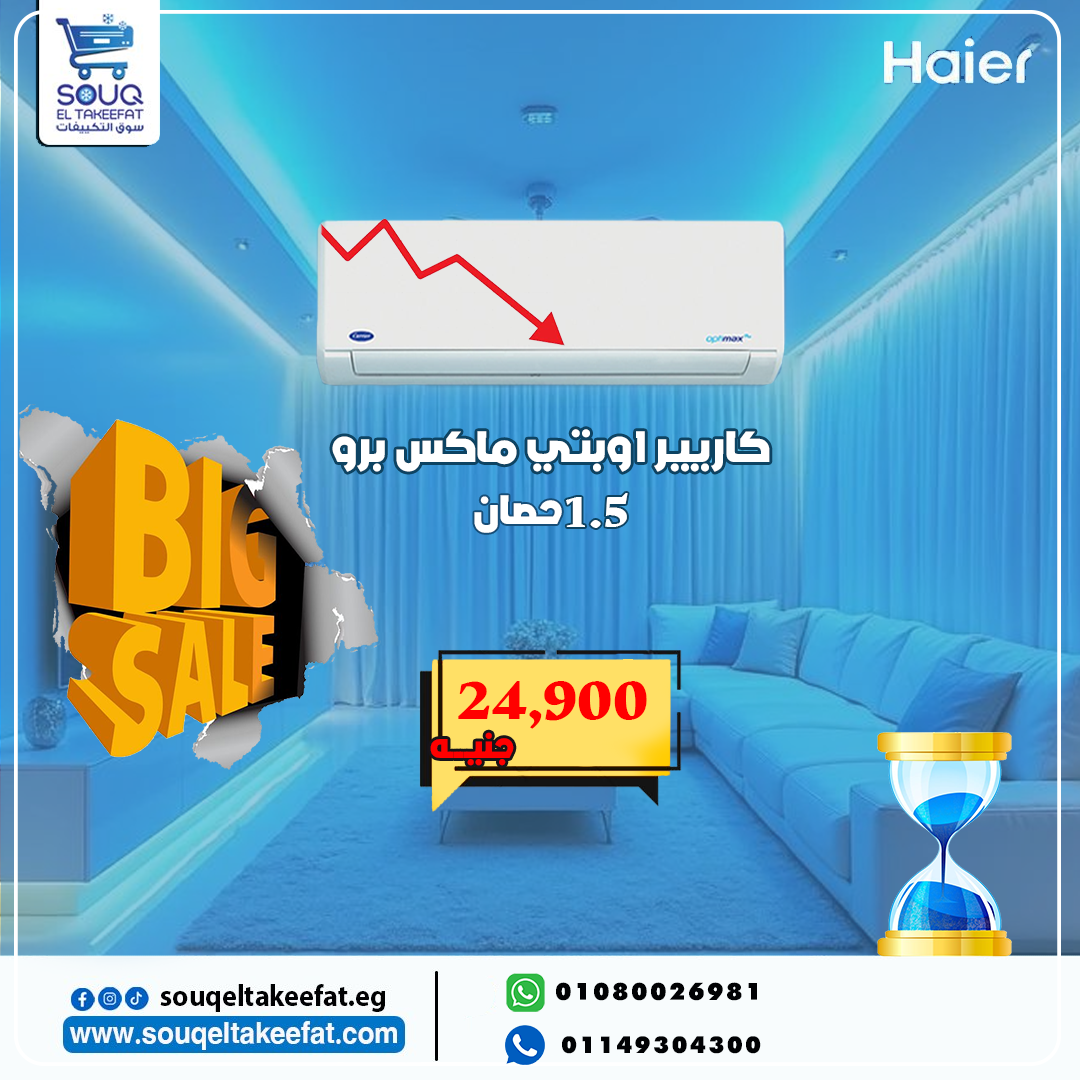 تكييف كارير أوبتي ماكس برو جديد للبيع بالكرتونة والضمان والدفع عند الاستلام 01080026981