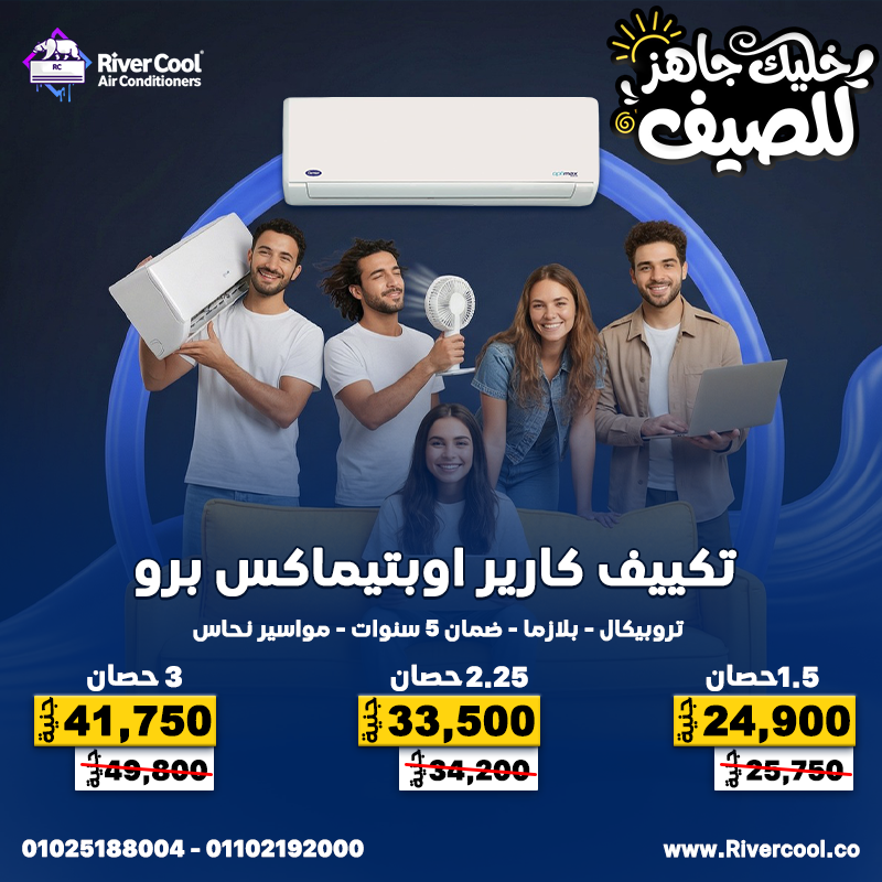 ريفر كول عرضه الأقوى لك ولأولادك وأصحابك وأهلك وأهل البلد