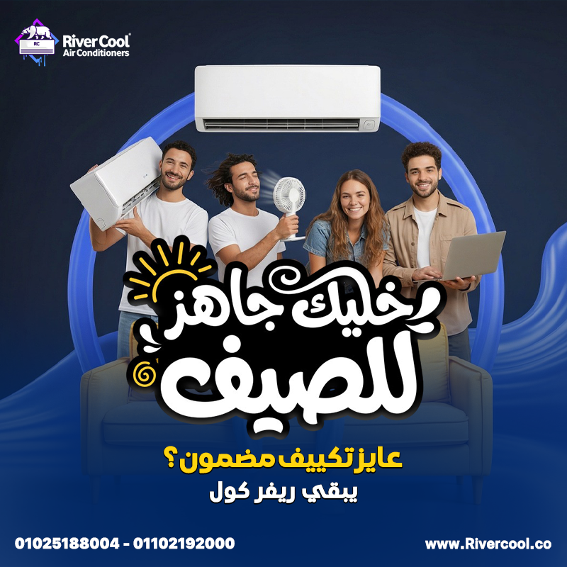 مع ارتفاع درجات الحرارة، الاختيار الصح بيبدأ من ريفر كول