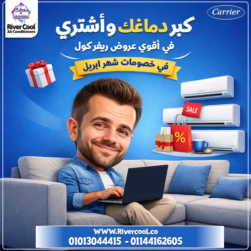 💨 الجو هيبقى نار… بس عندك هيبقى تلاجة 😍 مع عروض River Cool