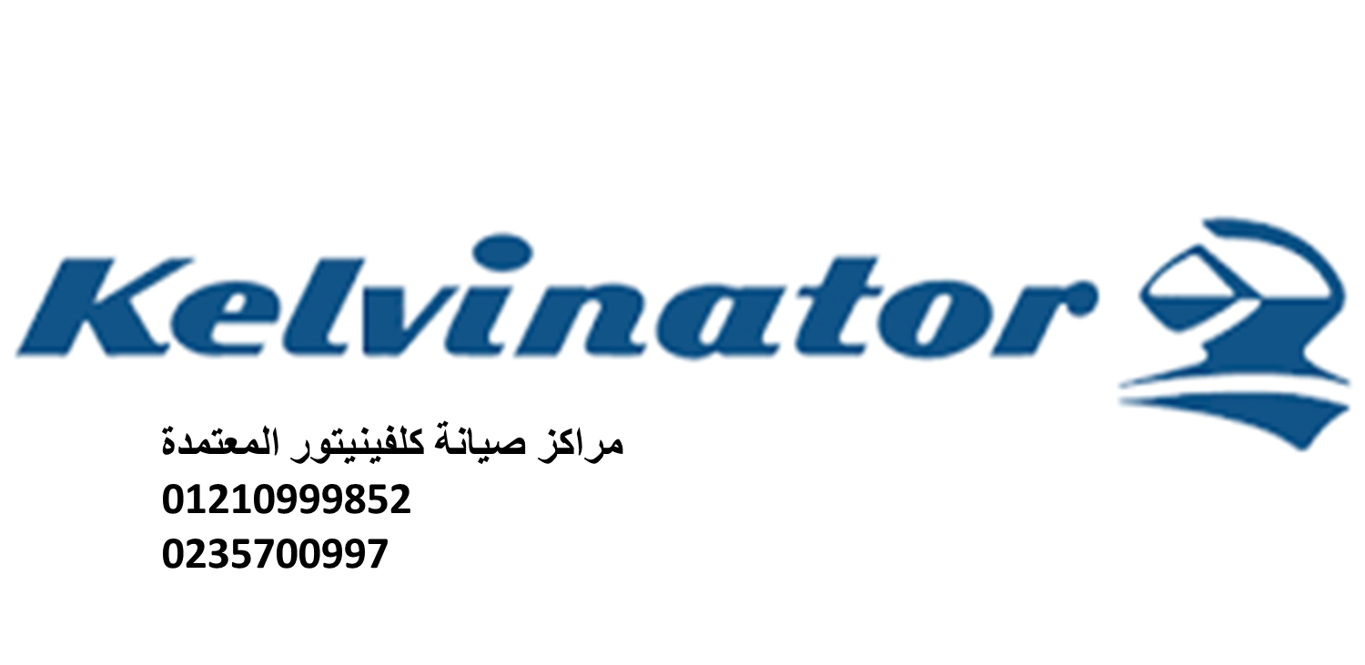 مركز صيانة ثلاجات كلفينيتور طنطا 01129347771