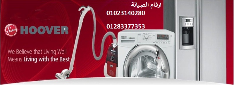 مركز صيانة غسالات هوفر ابو كبير 01060037840