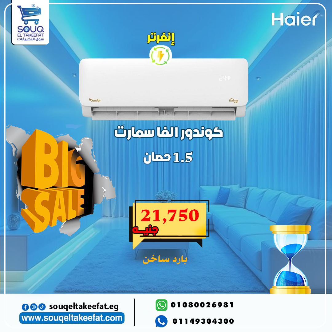 تكييف كوندور 1.5 حصان بارد ساخن انفرتر