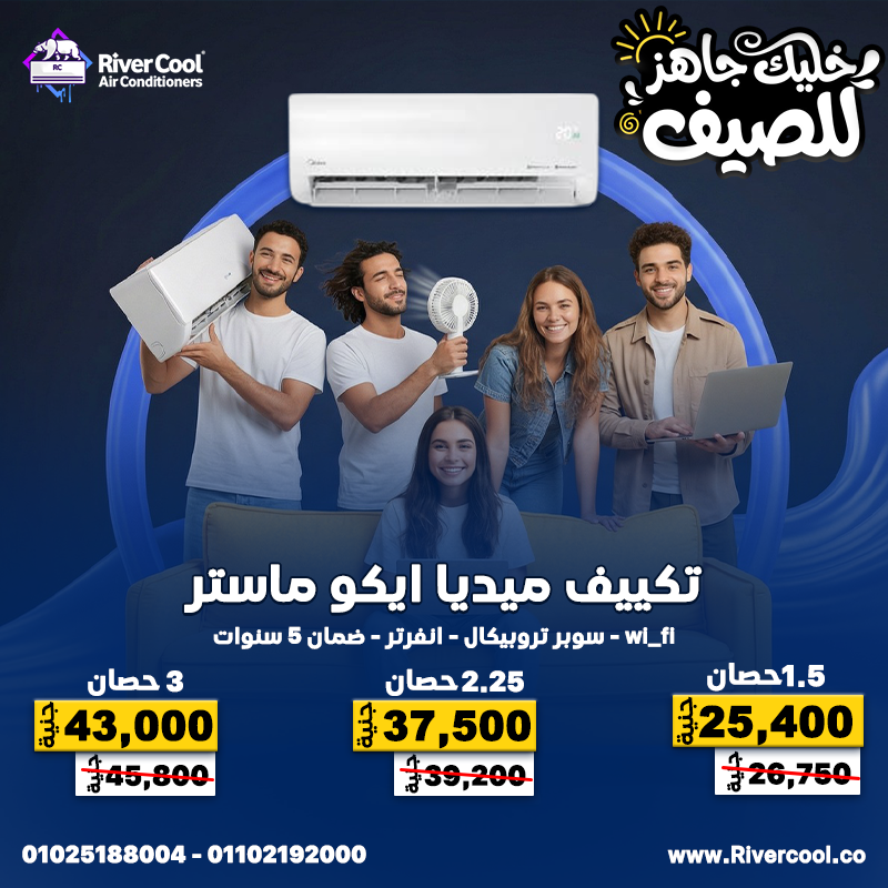 مع ارتفاع درجات الحرارة، الاختيار الصح بيبدأ من ريفر كول
