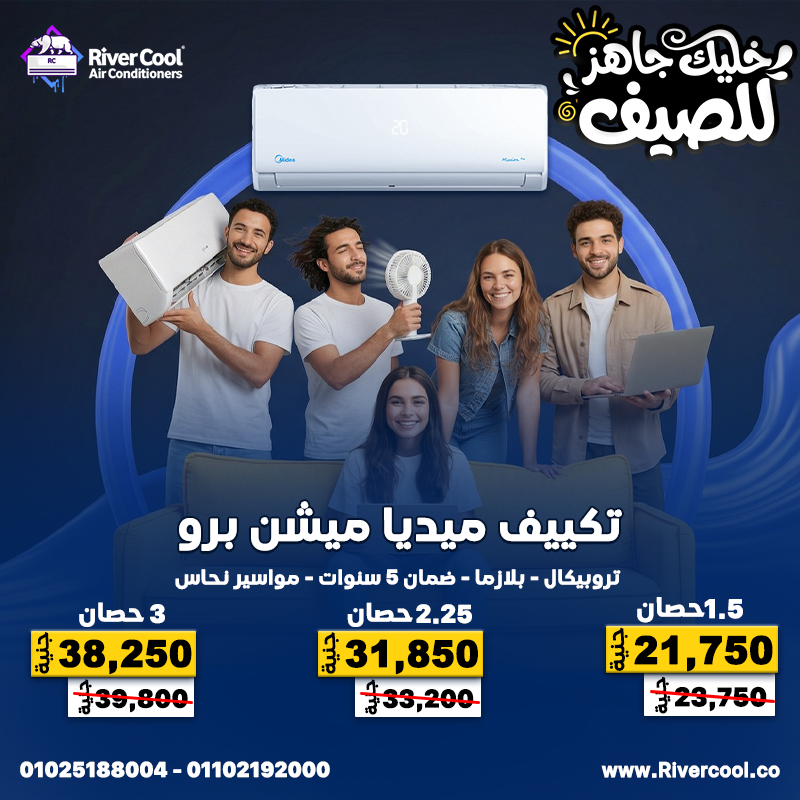 سعر تكييف ميديا 2.25 حصان مميزات وعيوب تكييف ميديا