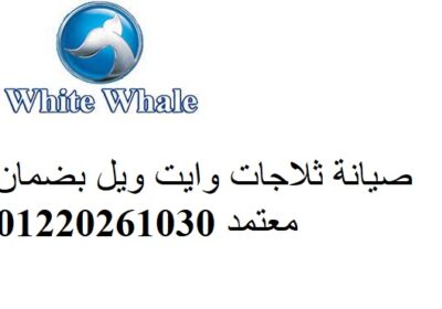 وايت-ويل