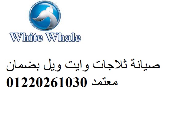 صيانة وايت ويل بركة السبع 01093055835