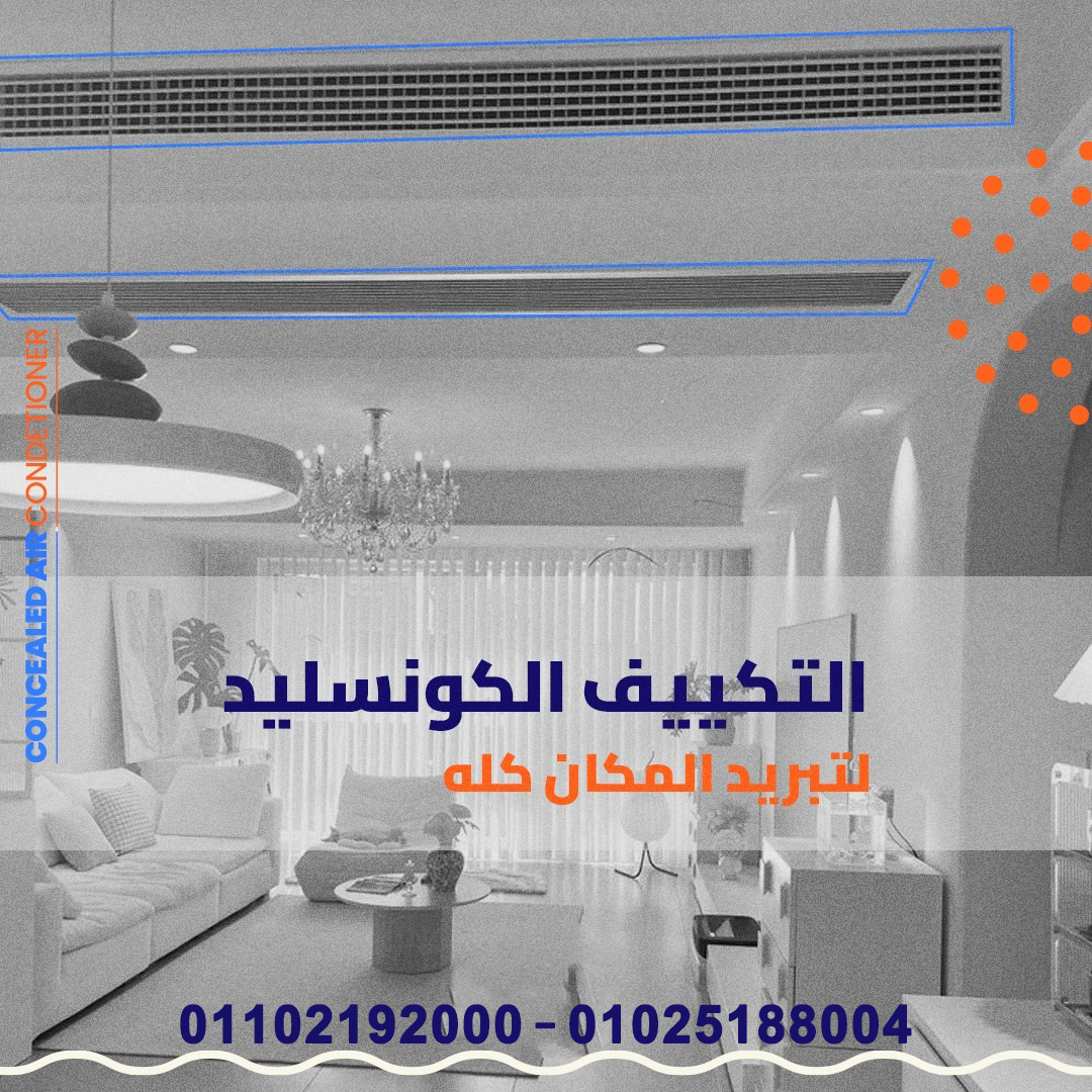 عرض خاص من ريفر كول على تكييفات LG الكونسيلد بخصومات تصل إلى 30% لفترة محدودة