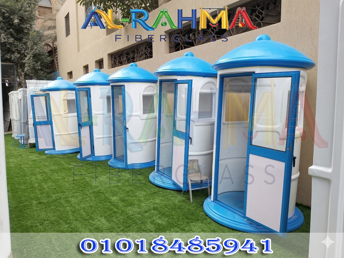 اكشاك حراسة فيبرجلاس الرحمة للفيبرجلاس – القليوبية