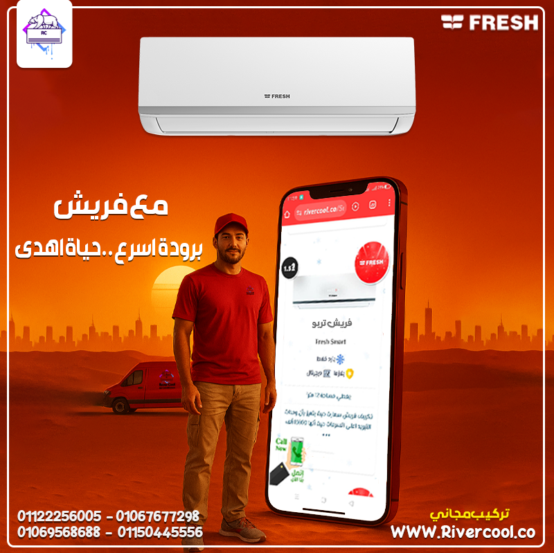 سعر تكييف فريش 1.5 حصان اليوم