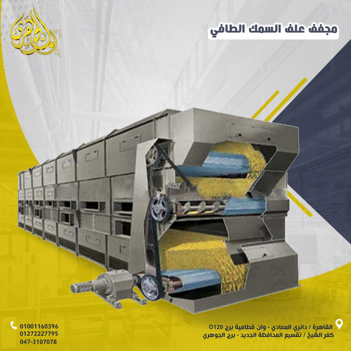 مجفف علف الاسماك الطافيه
