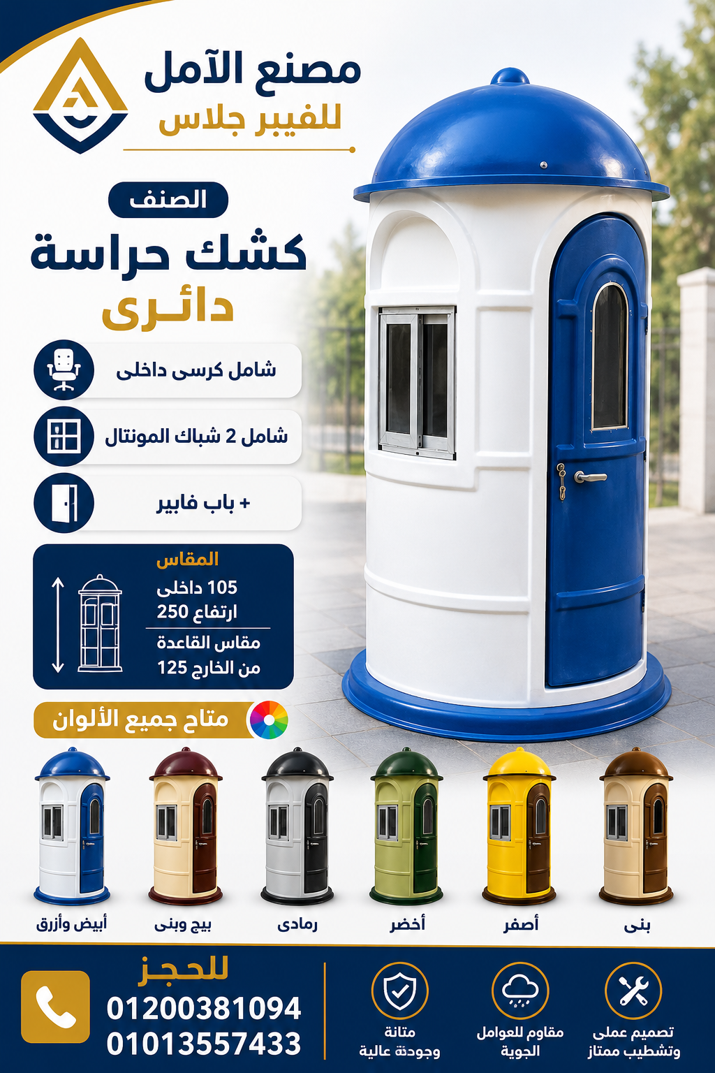 كشك حراسة للبيع – اكشاك فيبر جلاس الآمل