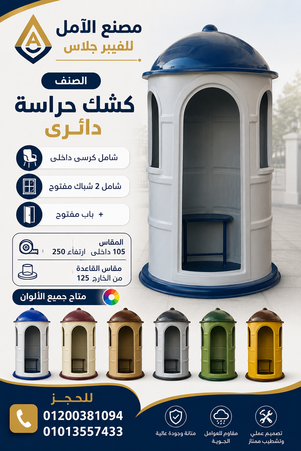 كشك حراسة للبيع – اكشاك فيبر جلاس الآمل