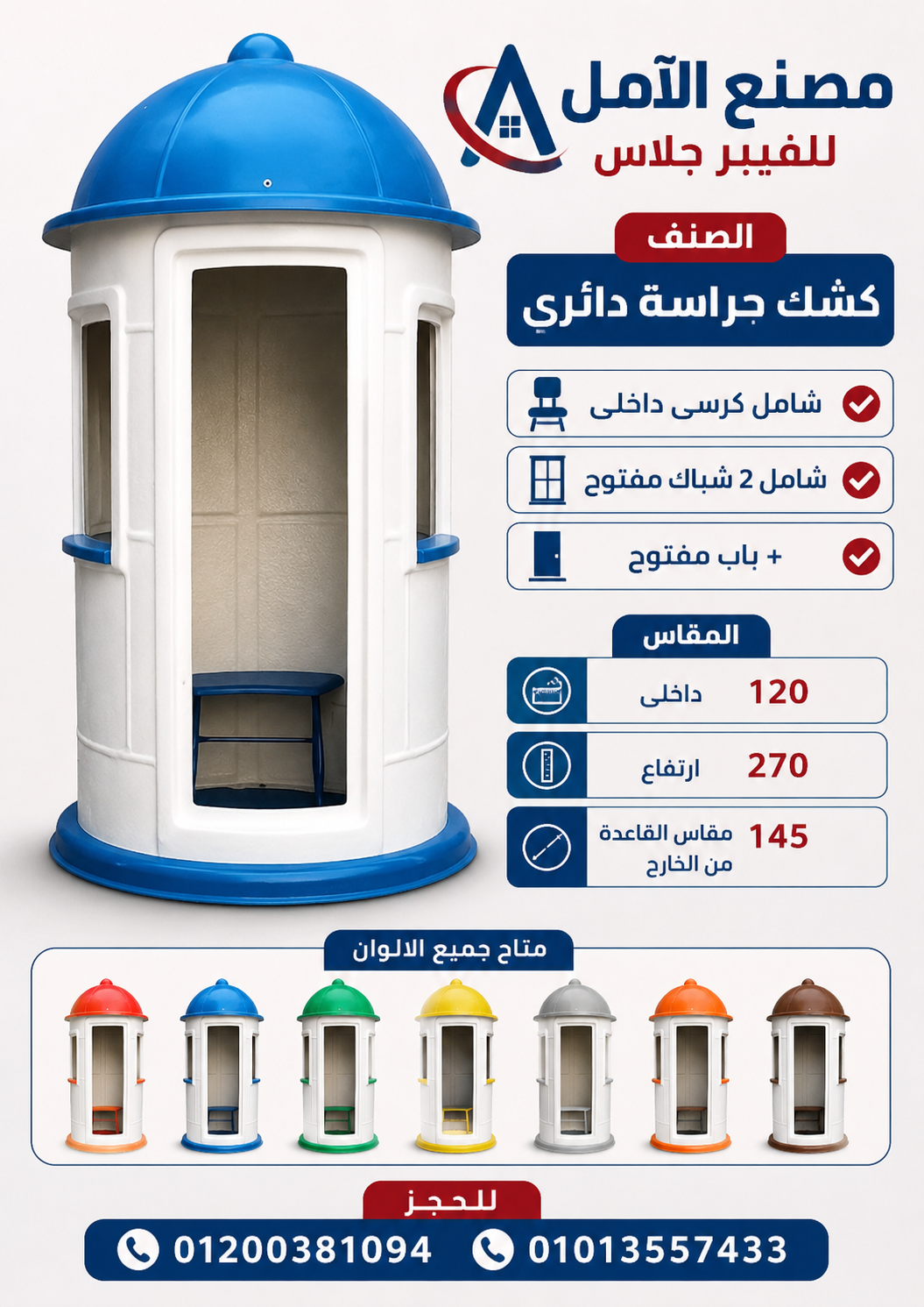 كشك حراسة للبيع – اكشاك فيبر جلاس الآمل