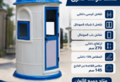 كشك حراسة للبيع – اكشاك فيبر جلاس الآمل