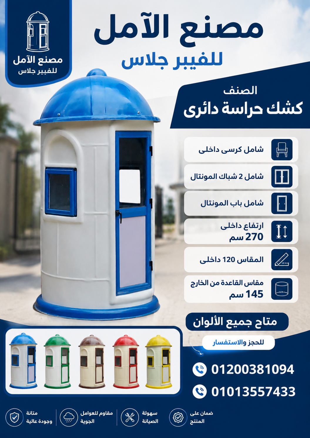 كشك حراسة للبيع – اكشاك فيبر جلاس الآمل