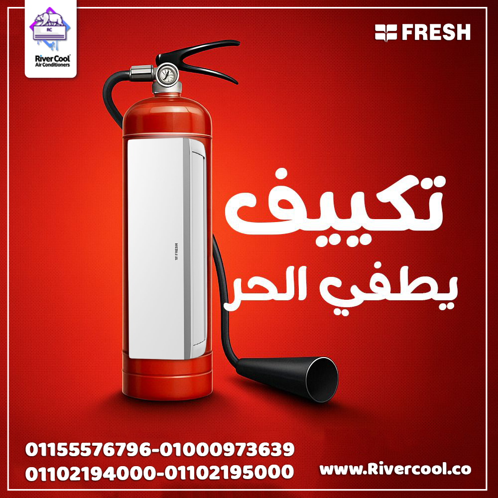 سعر تكييف فريش 1.5 حصان بارد فقط سعر تكييف فريش 1.5 حصان اليوم سعر تكييف فريش 1.5 حصان سمارت سعر تكييف فريش 1.5 حصان بارد بلازما ديجيتال تكييف فريش 1.5 حصان انفرتر سعر تكييف فريش 2.25 حصان تكييف فريش انفرتر 1.5 حصان بارد فقط سعر تكييف فريش 2.25 حصان بارد فقط