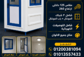 كشك حراسة للبيع – اكشاك فيبر جلاس الآمل