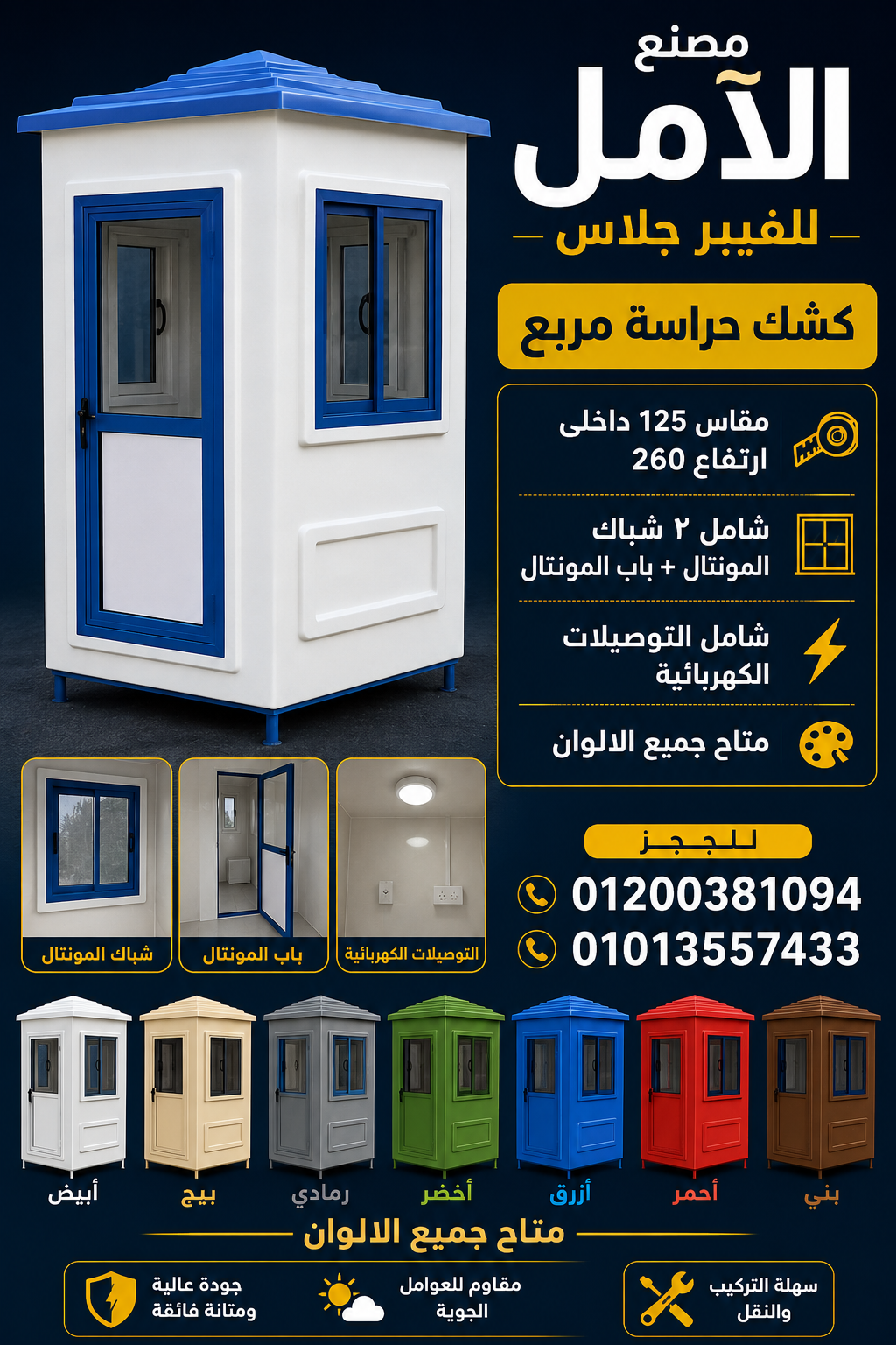 كشك حراسة للبيع – اكشاك فيبر جلاس الآمل