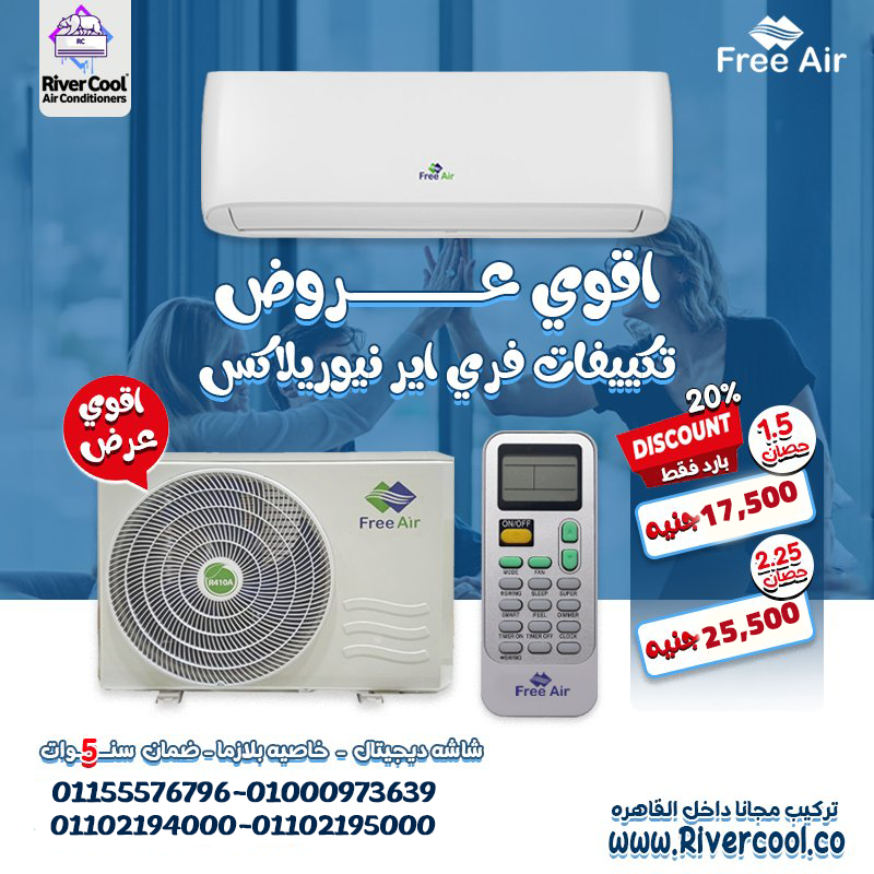 عيوب تكييف Free Air 1.5 حصان مميزات وعيوب تكييف Free Air سعر تكييف Free Air 1.5 حصان أسعار تكييف Free Air 2.25 حصان عيوب تكييف Free Air 2.25 حصان سعر تكييف Free Air 3 حصان سعر تكييف Free Air 1.5 حصان بارد فقط تكييف Free Air صناعه إيه