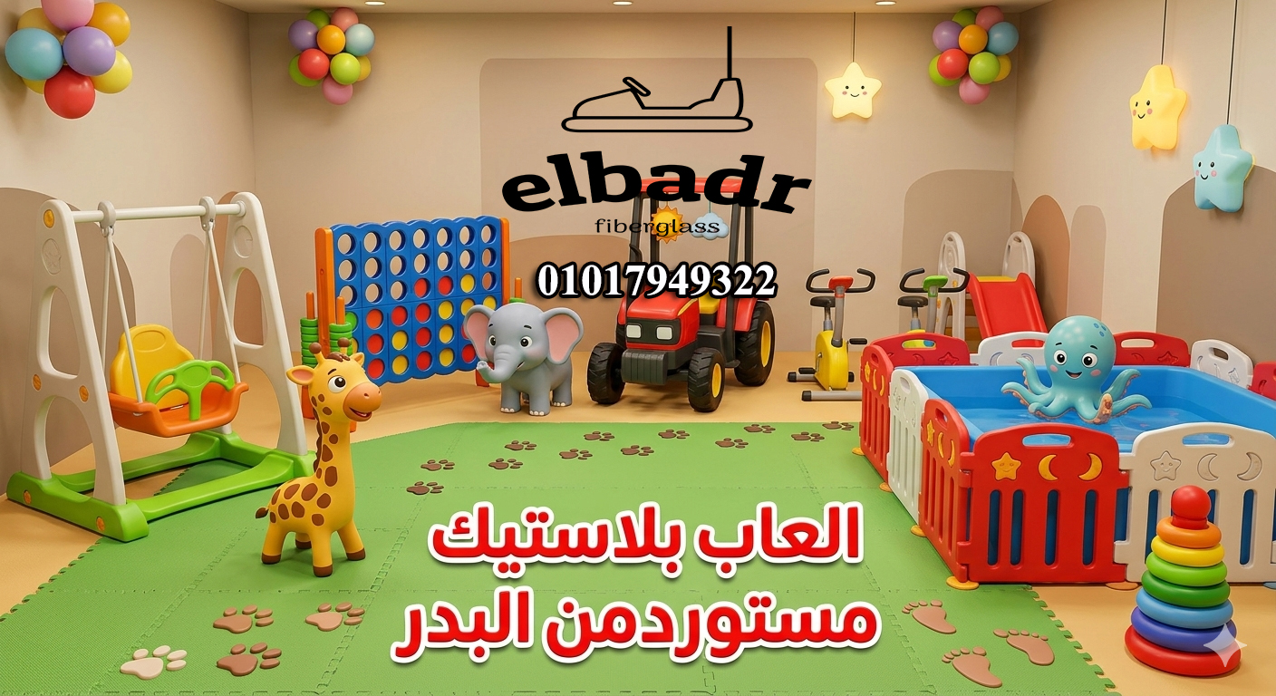 العاب اطفال بلاستيك سيفتي مستورده من البدر للالعاب