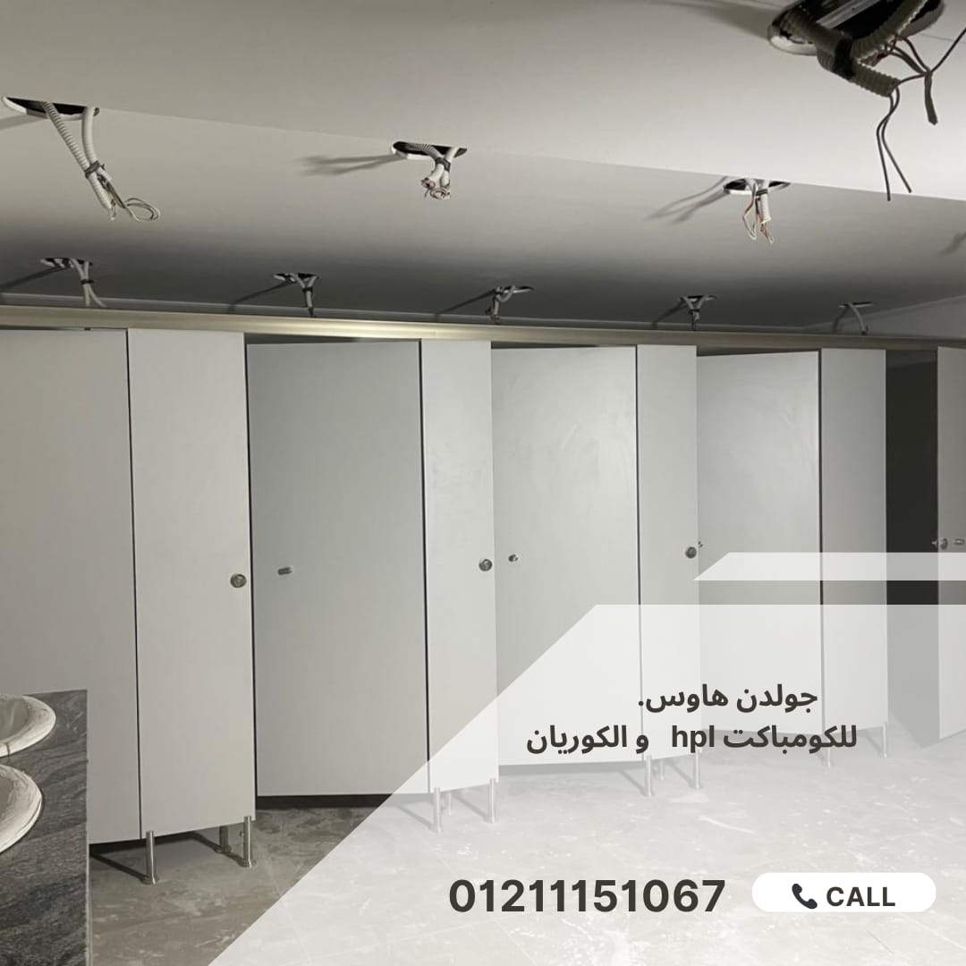 فواصل الحمامات من الكومباكت hpl