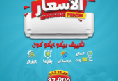 سعر تكييف بيكو 2.25 حصان بارد فقط؟ مميزات وعيوب تكييف بيكو انفرتر؟