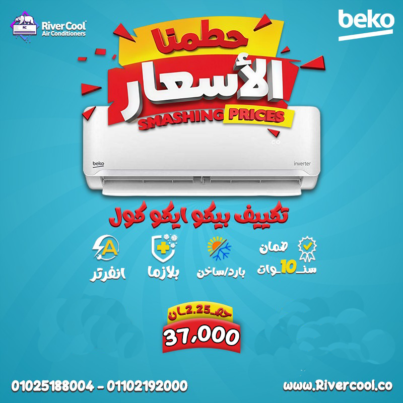 سعر تكييف بيكو 2.25 حصان بارد فقط؟ مميزات وعيوب تكييف بيكو انفرتر؟