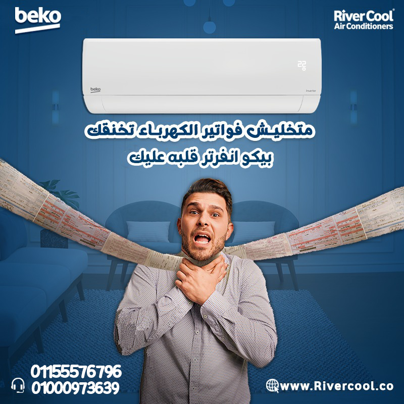 سعر تكييف بيكو 2.25 انفرتر بارد فقط سعر تكييف بيكو 1.5 حصان مميزات وعيوب تكييف بيكو سعر تكييف بيكو 2.25 حصان تكييف بيكو 1.5 انفرتر تكييف بيكو انفرتر تكييف بيكو ٣ حصان عيوب تكييف بيكو 1.5 حصان