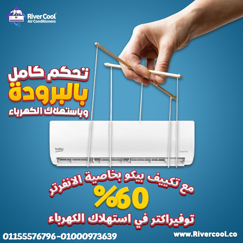 مميزات وعيوب تكييف بيكو تكييف بيكو 1.5 انفرتر تقييم تكييف بيكو تكييف بيكو 2.25 انفرتر شرح ريموت مكيف Beko عيوب مكيف بيكو تكييف بيكو ٣ حصان مميزات وعيوب تكييف بيكو انفرتر