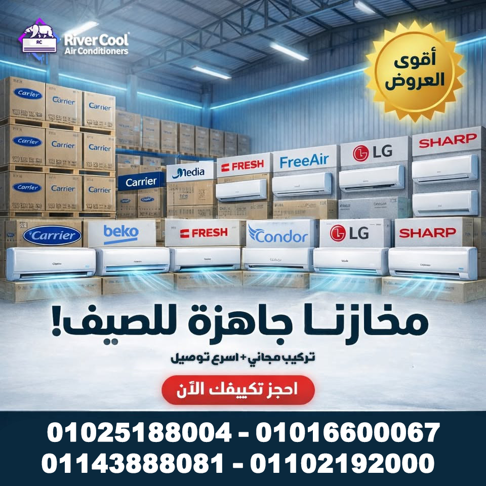 أسعار التكييفات 1.5 حصان ريفر كول – أفضل أسعار التكييفات وأقوى العروض في مصر