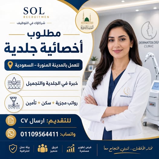 مطلوب أخصائية جلدية للعمل بالمدينة المنورة فرصة مميزة للعمل داخل مركز طبي متميز
