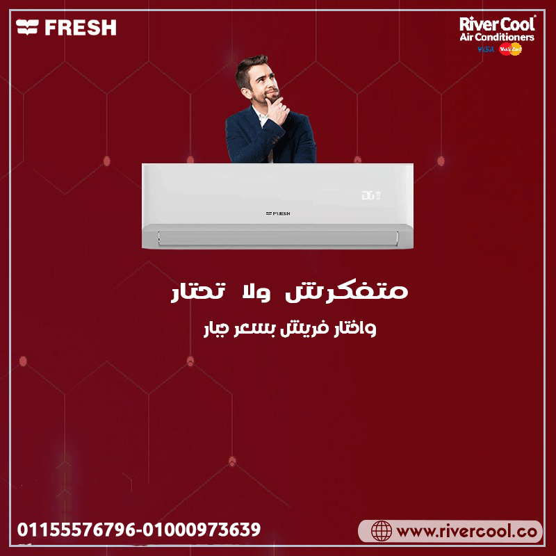 سعر تكييف فريش 1.5 حصان بارد فقط سعر تكييف فريش 1.5 حصان اليوم تكييف فريش 1.5 حصان انفرتر سعر تكييف فريش 1.5 حصان سمارت تكييف فريش 1.5 حصان انفرتر بارد فقط سعر تكييف فريش 1.5 حصان بارد بلازما ديجيتال سعر تكييف فريش 2.25 حصان سعر تكييف فريش 2.25 حصان بارد فقط