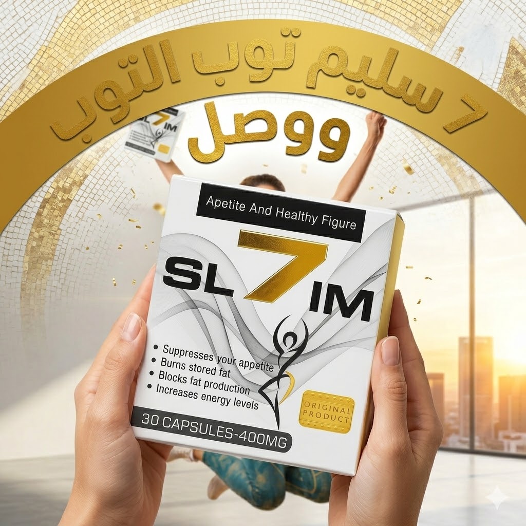 جسم أخف.. ثقة أكبر.. ونتيجة تفرّق من أول التزام مع كبسولات 7 Slim